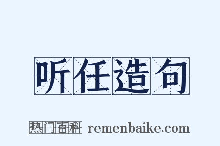 听任造句是什么意思的图片